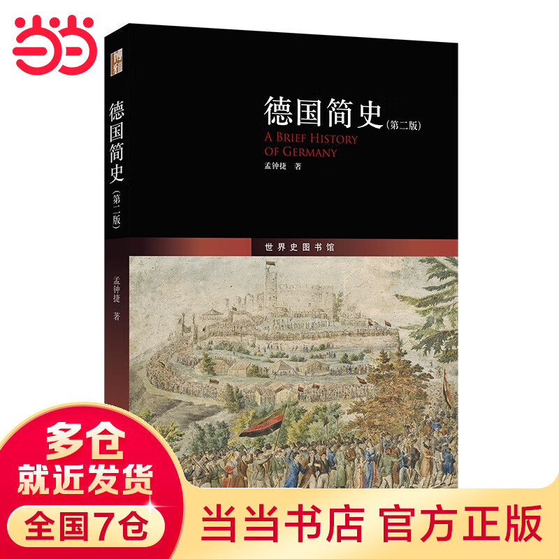 简史(第二版)鸟瞰德意志历史全景,深度了