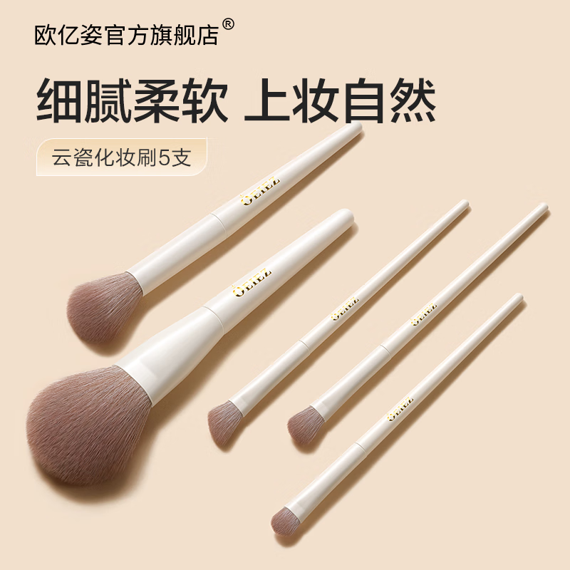 欧亿姿（oeiez）化妆刷套装散粉刷修容刷眼影刷晕染刷腮红刷细节刷美妆工具全套 云瓷化妆刷【5支】