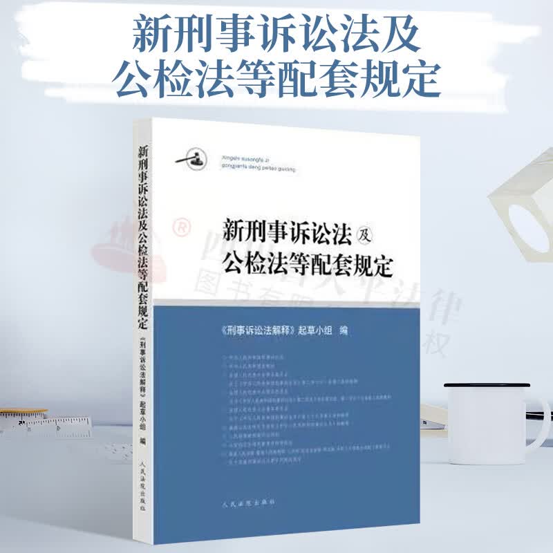 新刑事诉讼法及公检法等配套规定 人民法院出版社 9787510931161