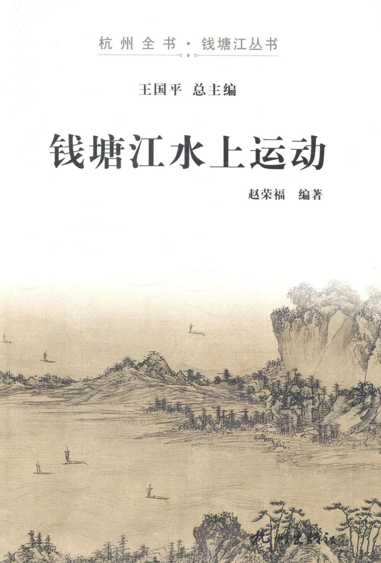 包邮：钱塘江水上运动 运动/健身 钱塘江--水上运动--概况 图书