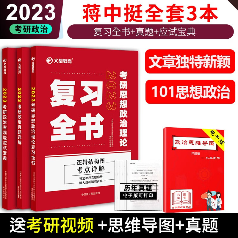新版】2023考研政治蒋中挺全套 复习全书+历年真题+预测五套卷 101思想政治理论考点知识点 蒋五5套卷搭配肖秀荣1000题