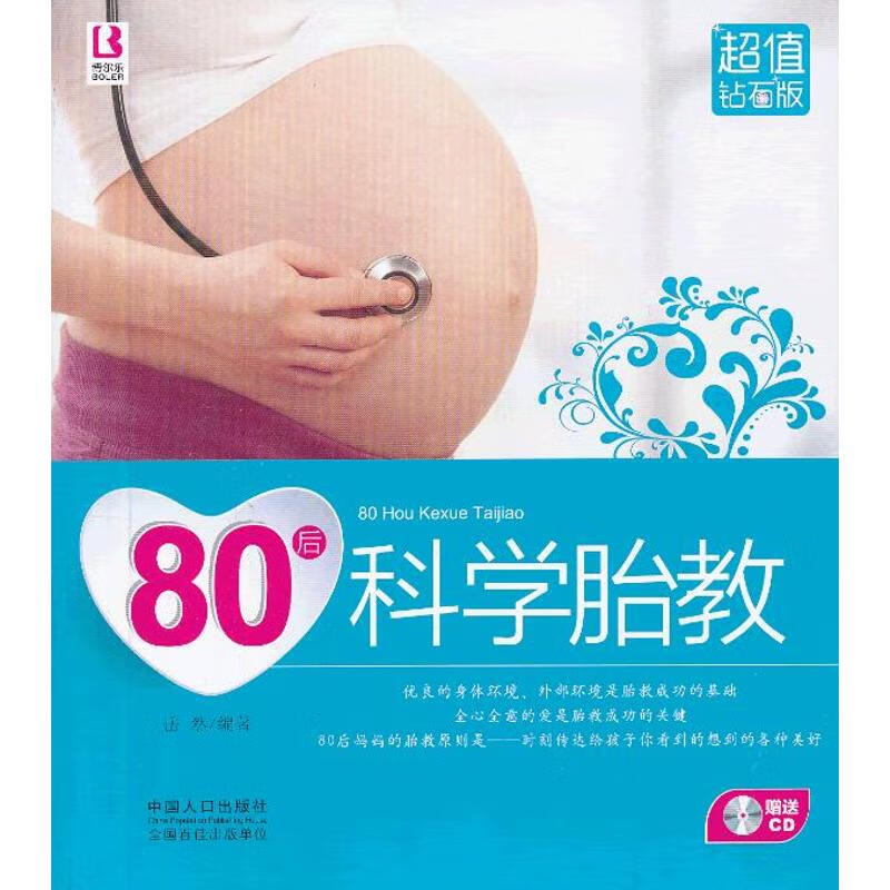 80后科学胎教(超值钻石版) 岳然 作 书籍