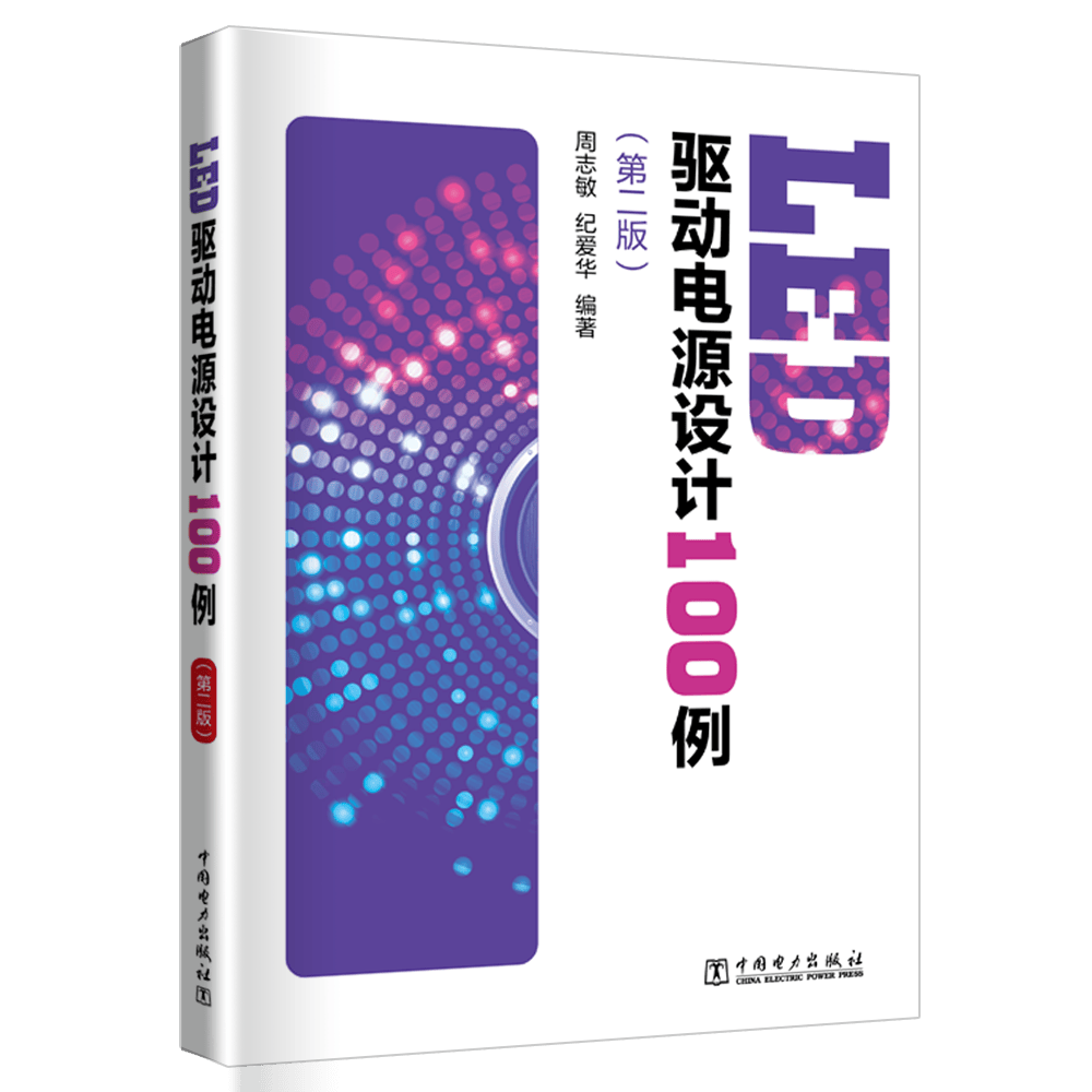 LED驱动电源设计入门周志敏电子与通信9787519818135 发光二极管电路设计
