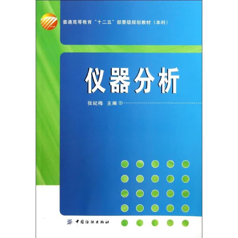 仪器分析