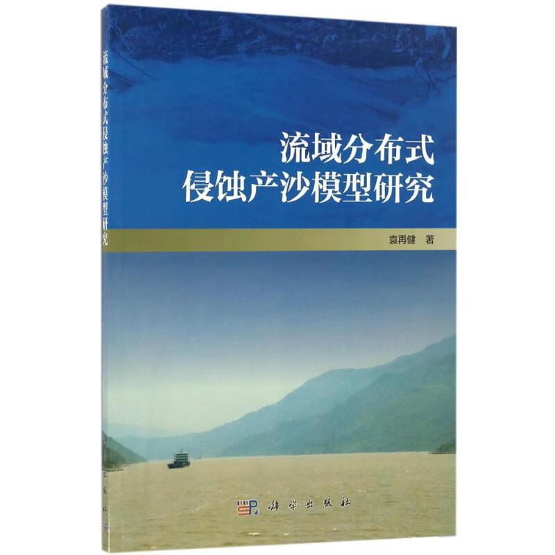 流域分布式侵蚀产沙模型研究