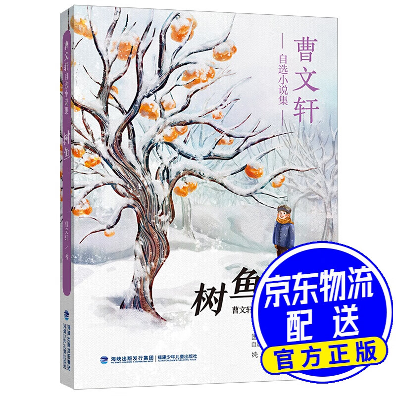 树鱼(曹文轩自选小说集)