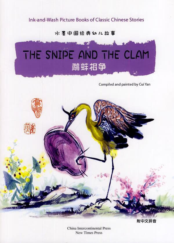 全新正版】汉英版水墨中国经典幼儿故事绘本:鹬蚌相争(附中文拼音)