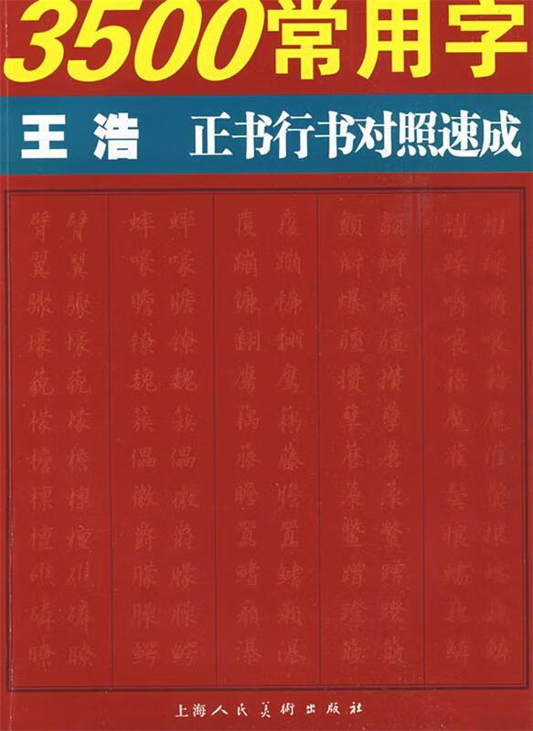常用字王浩正书行书对照速成 ,王浩 书 9787532263240 上海人民美术