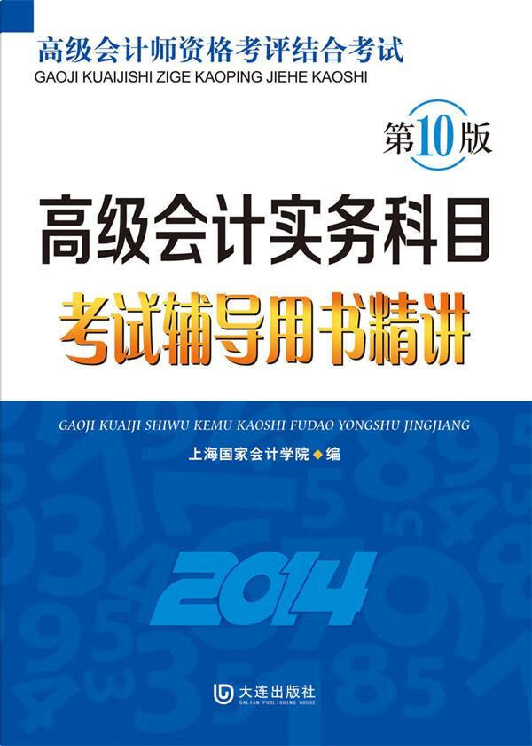 高级会计实务科目考书精讲:14考试 图书