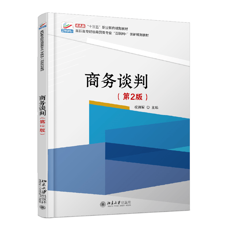 商务谈判(第2版)