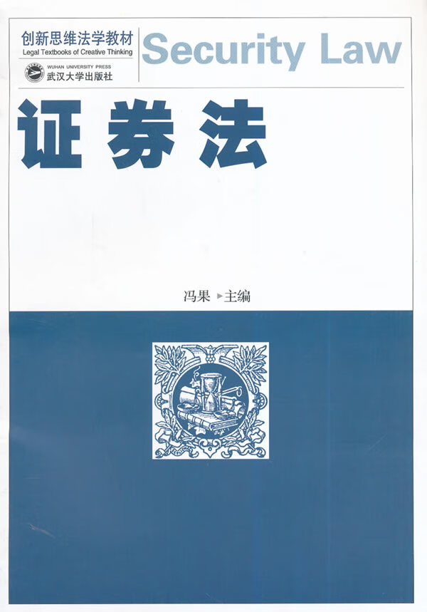 证券法 冯果  武汉社