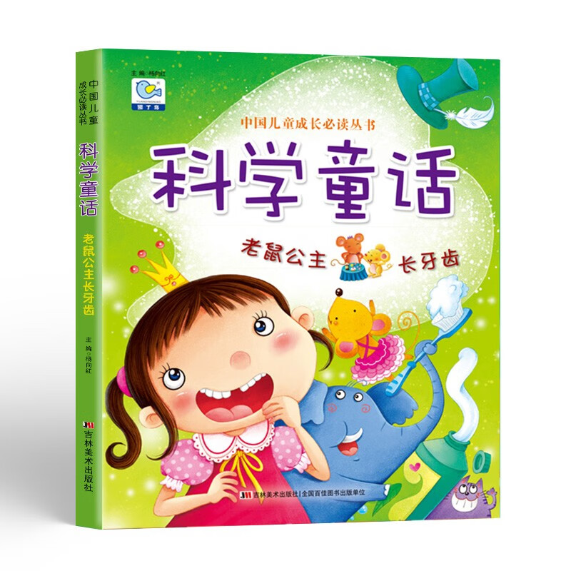 科普/百科 科学童话老鼠公主长牙齿 全彩大字注音版 幼儿科学知识小百