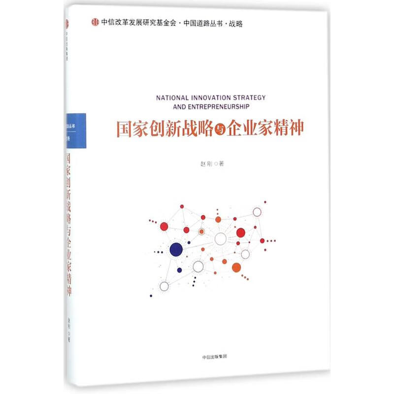 国家创新战略与企业家精神 赵刚 书籍
