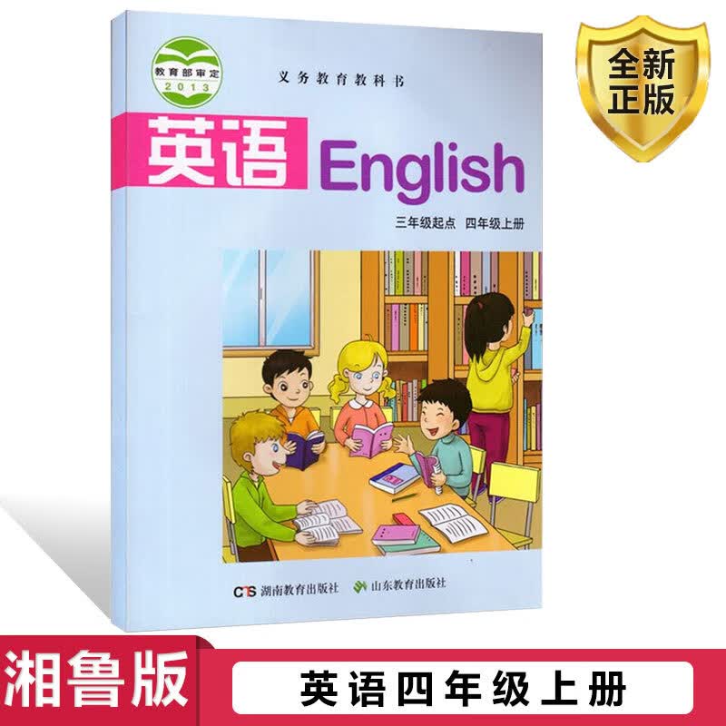 全新正版2023用湘鲁版小学生英语四上课本教材4年级上英语三年级起点湘鲁版四年级上册英语湖南教育出版社山东教育出版社教科书属于什么档次？