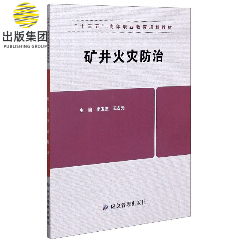 矿井火灾防治(十三五高等职业教育规划教材)