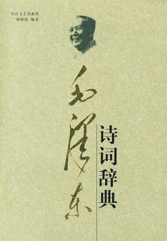 毛泽东诗词辞典【正版好书，下单速发】