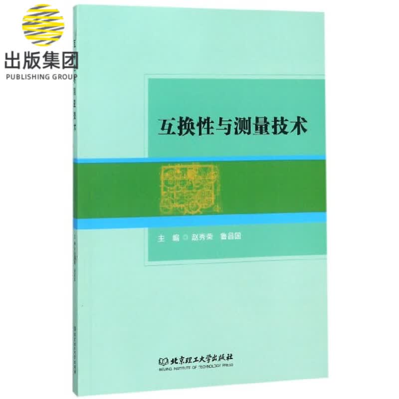 互换性与测量技术