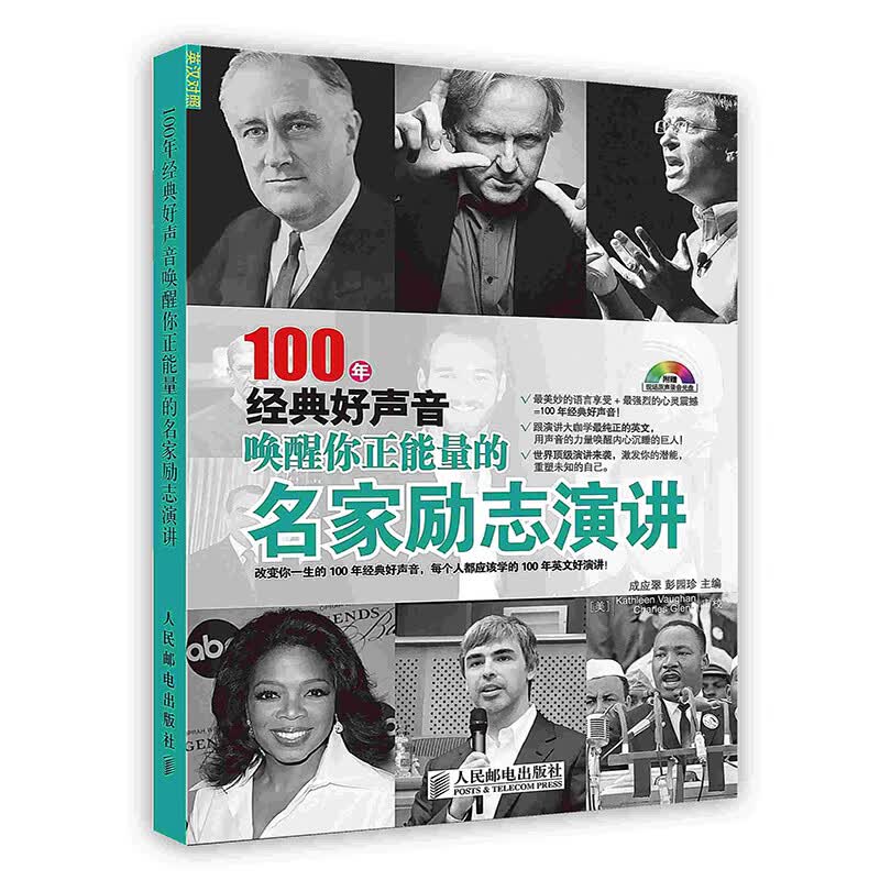 [按需印刷]100年经典好声音：唤醒你正能量的名家励志演讲