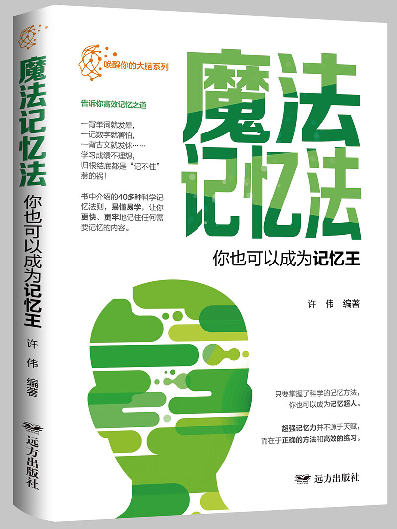 魔法记忆·你也可以成为记忆王