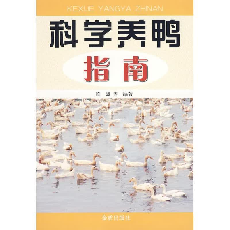 科学养鸭指南