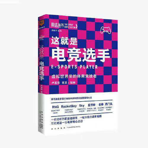 这就是电竞选手：虚拟世界里的体育竞技者（罗振宇监制/来自多位行业高手的从业智慧与心法/得到App出品