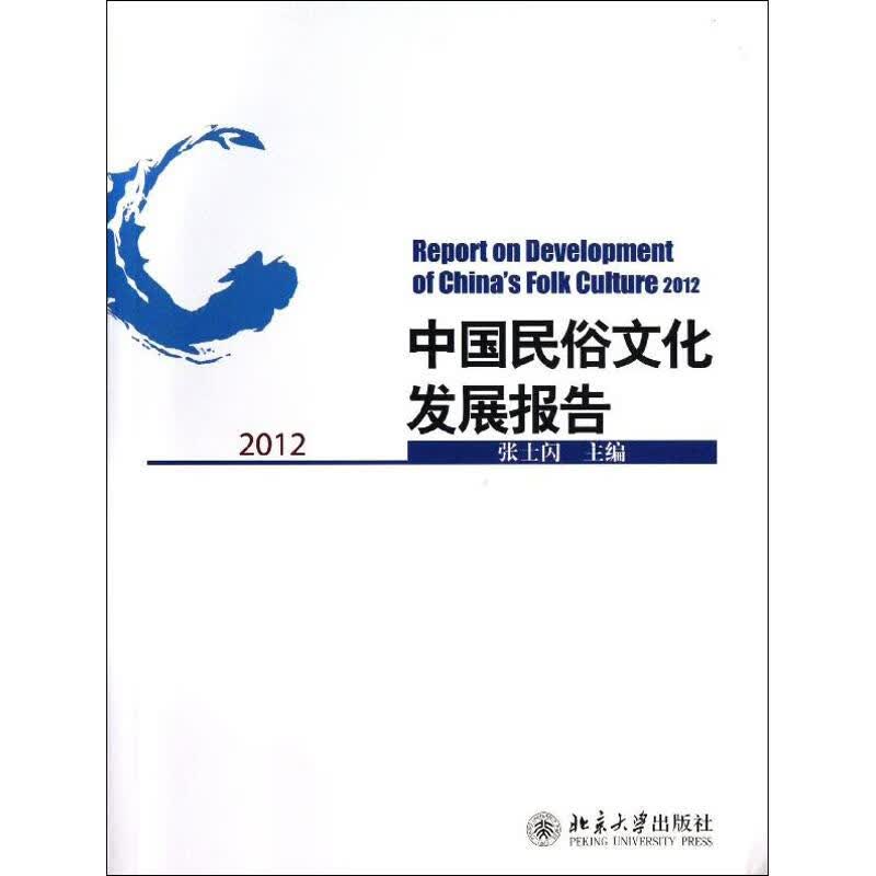 中国民俗文化发展报告 张士闪 编 作 书籍