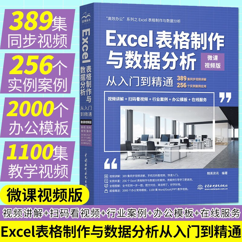Excel表格制作与数据分析从入门到精通(微课视频版)
