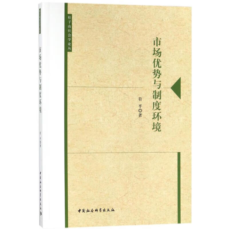 市场优势与制度环境【上新】