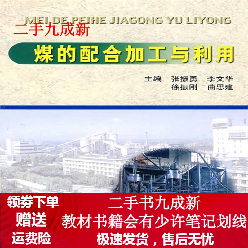 煤的配合加工与利用 张振勇等主编 9787810702218 中国矿业大学出版社