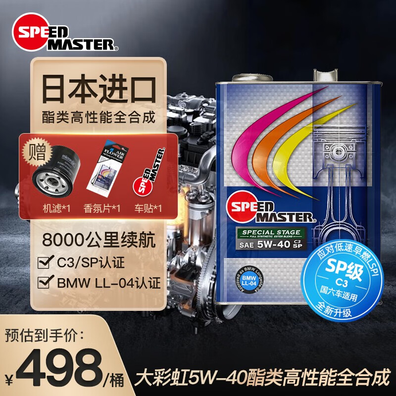 速马力（SPEED MASTER）日本原装进口大彩虹5W-40酯类全合成5w40高性能汽车机油4L欧规C3