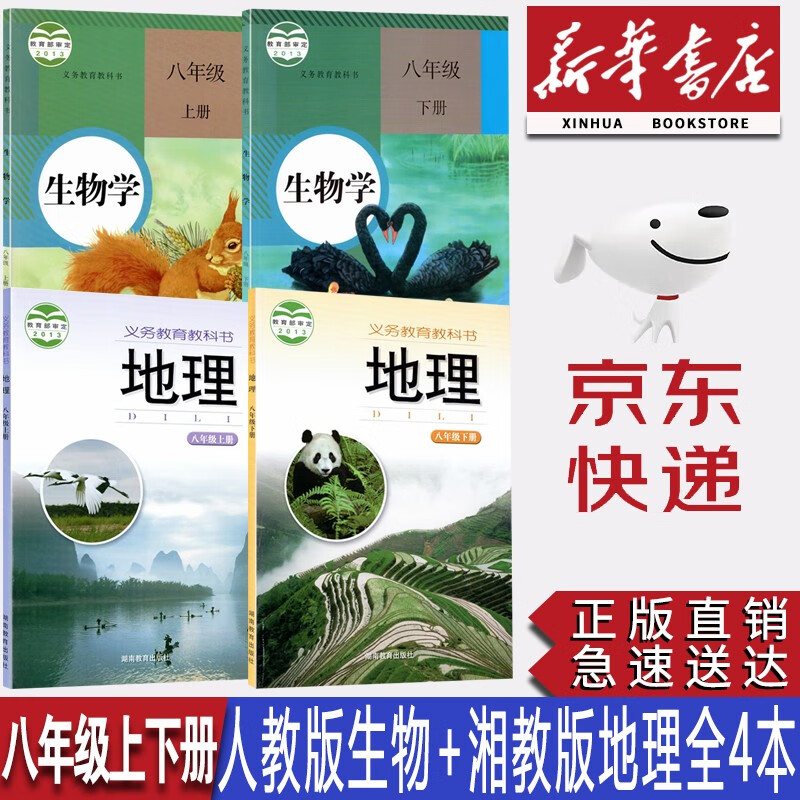 【新华书店正版】初中8八年级上下册人教版生物学+湘教版地理课本教材书全套4本初二上下册生物地理教科书人教版八年级生物+八年级湘教版地理全套4本