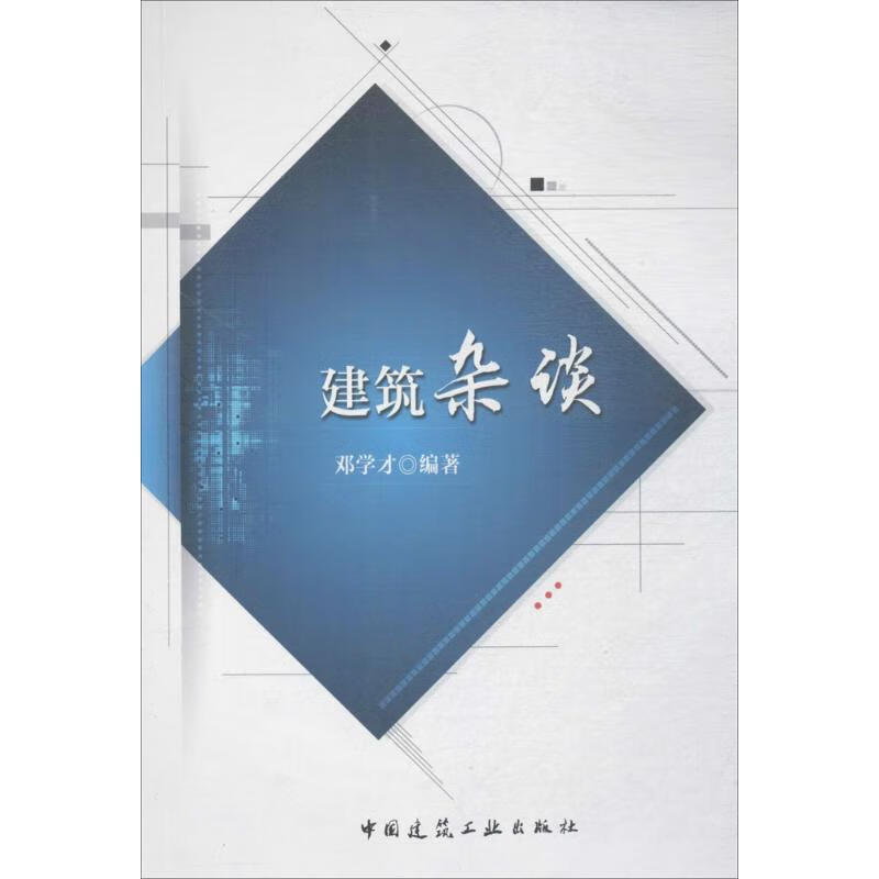 建筑杂谈