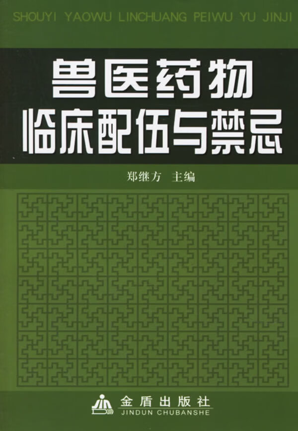 兽医药物临床配伍与禁忌