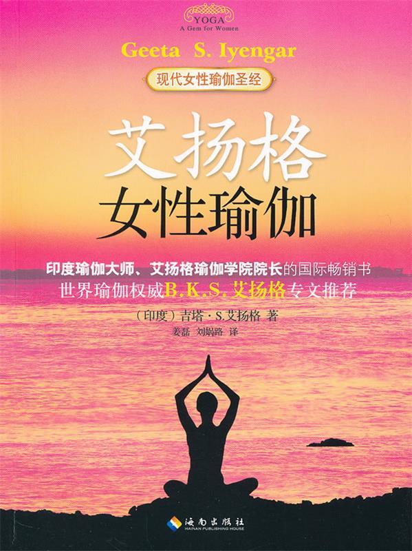 【正版现货】艾扬格女性瑜伽