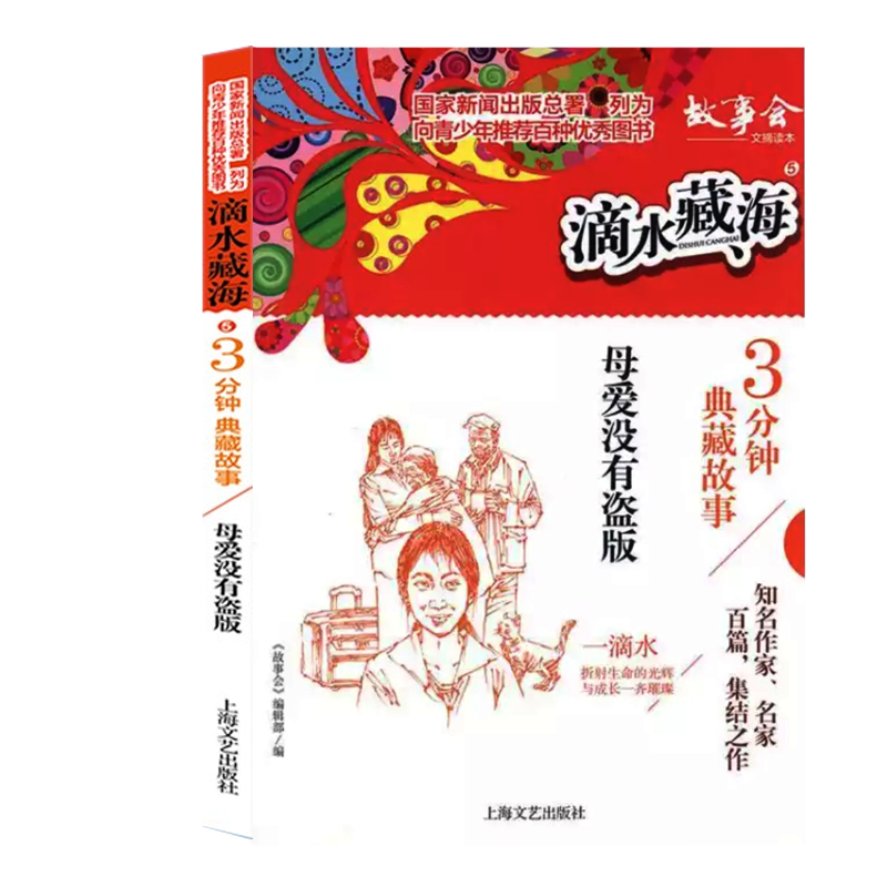 滴水藏海:3分钟典藏故事 5