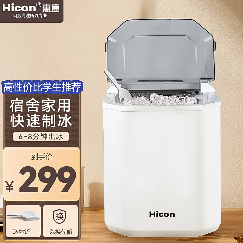 惠康（HICON）制冰机小型家用宿舍学生15KG迷你寝室全自动圆冰块制作机商用奶茶店冰块机 【象牙白-23年新款】(高性价比、学生推荐)