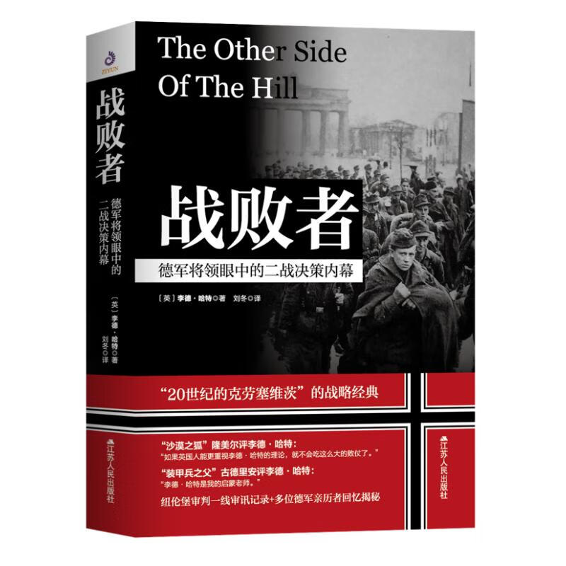 战败者：德军将领眼中的二战决策内幕 图书