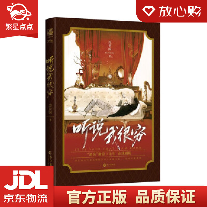 【新华书店正版图书】听说我很穷 苏景闲 著 长江出版社 正版图书