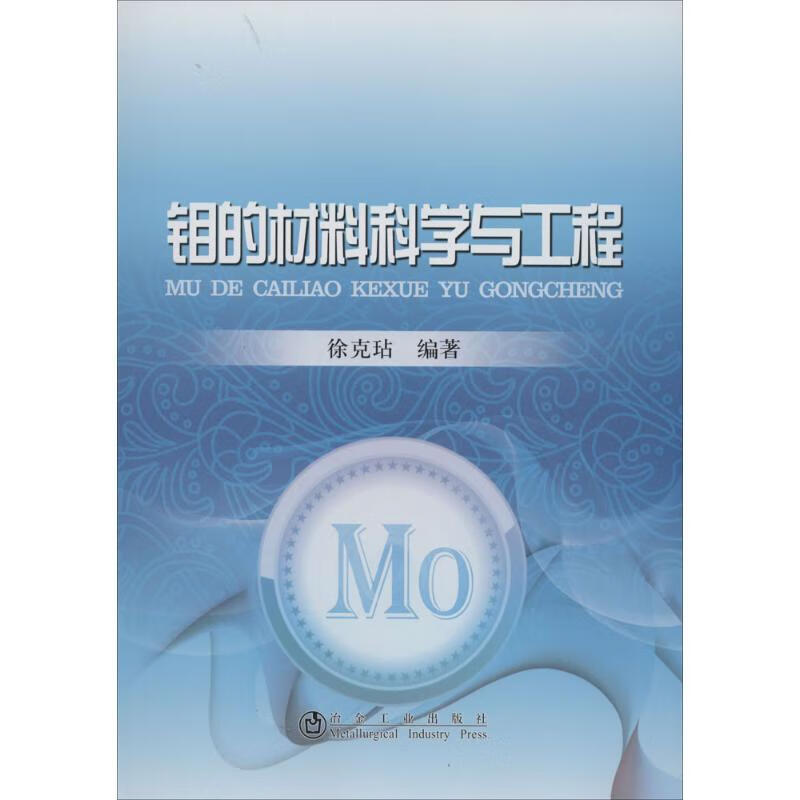 钼的材料科学与工程