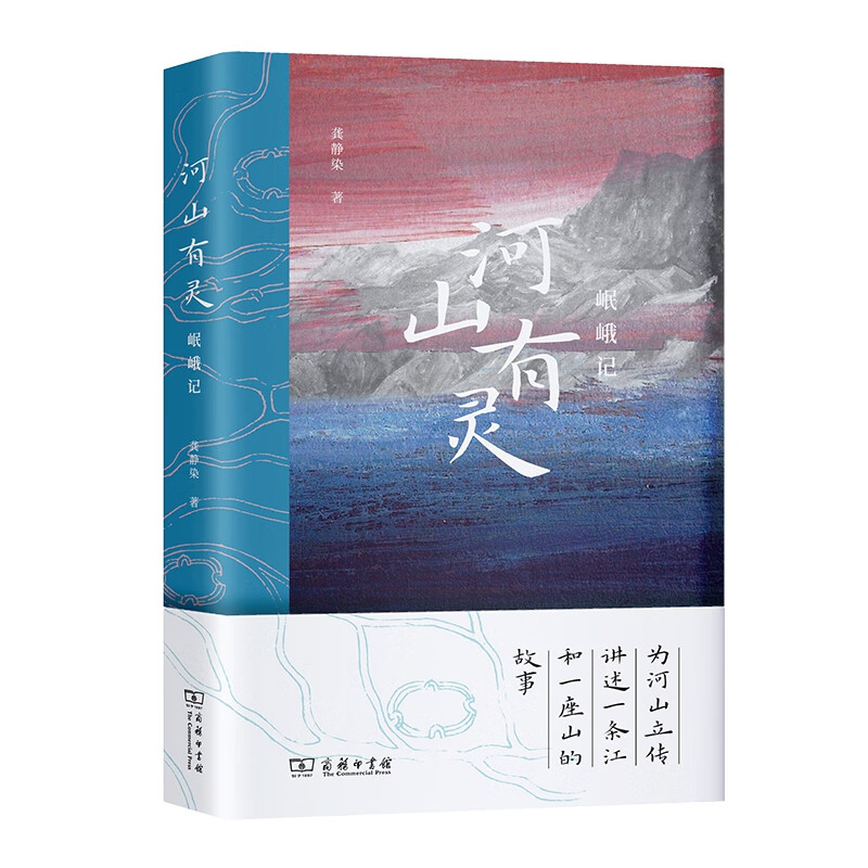 河山有灵：岷峨传 龚静染