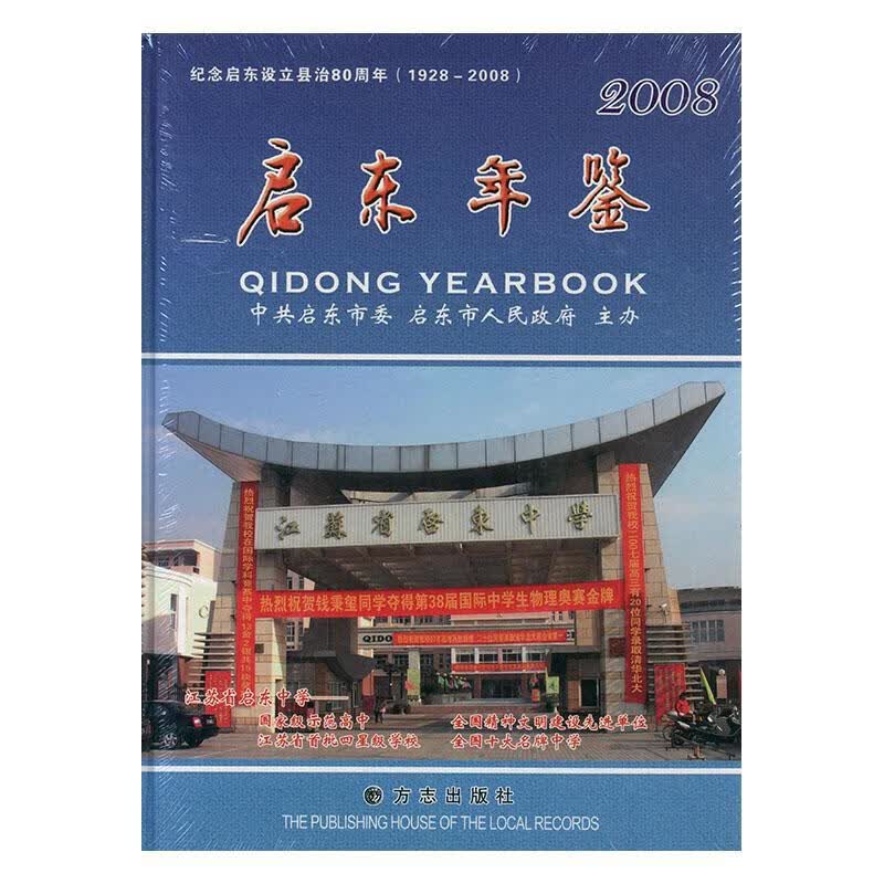 启东年鉴：2008 历史  图书