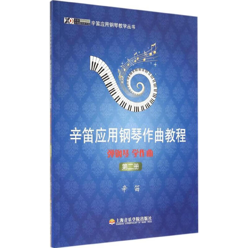 弹钢琴、学作曲第2册 辛笛   书籍