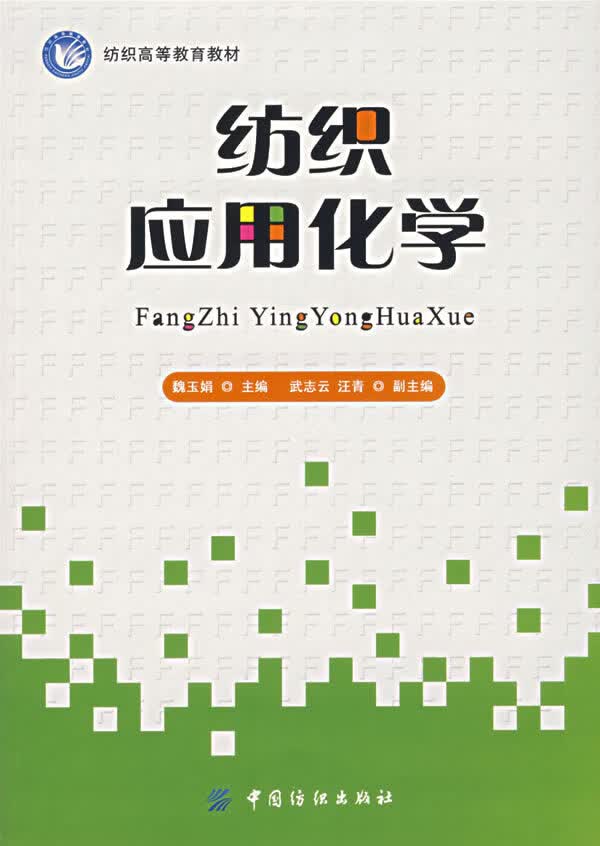 纺织应用化学 魏玉娟 中国纺织出版社