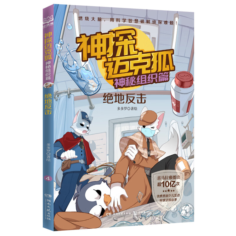 神探迈克狐·神秘组织篇:绝地反击 小学生少儿科学侦探故事破案推理书