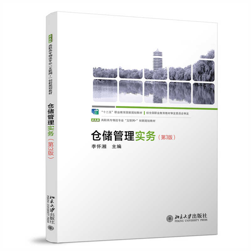仓储管理实务（第3版） 李怀湘