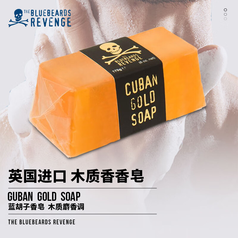 蓝胡子香皂bluebeards revenge 男士香皂 英国原装进口手工皂 洁面皂