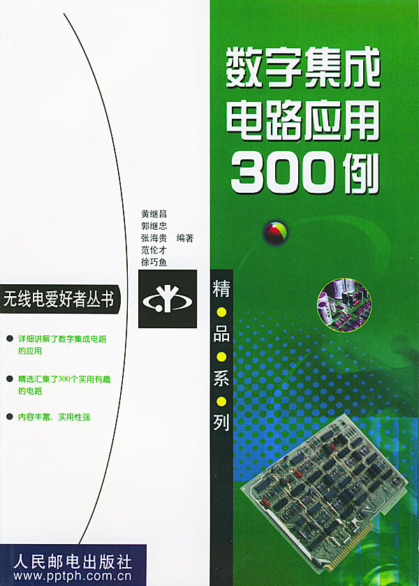 数字集成电路应用300例【正版图书】