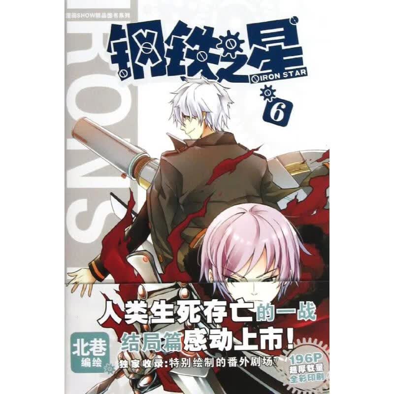 钢铁之星6/北巷 北巷 书籍