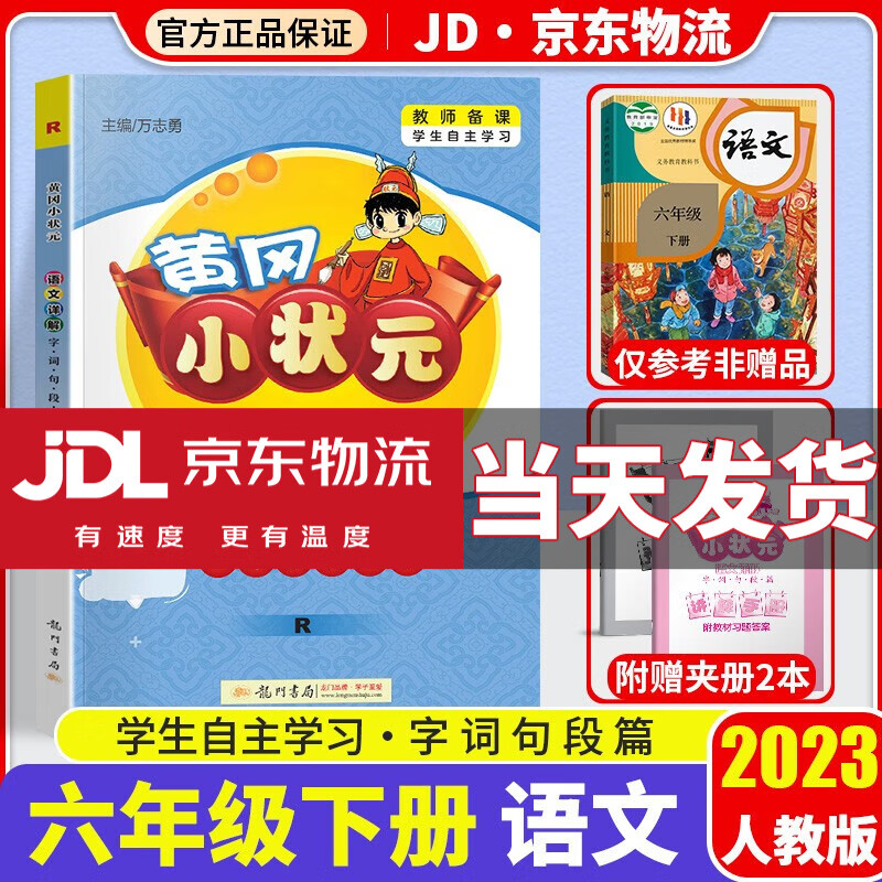 2023新版黄冈小状元语文数学详解六年级下册全套部编人教版小学6年级下全解同步课本教材完全解读辅导书 语文 人教版