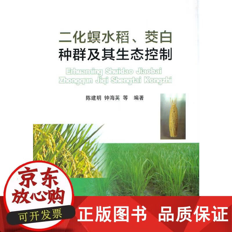 二化螟水稻、茭白种群及其生态控制 陈建明,钟海英等 9787109268388正版